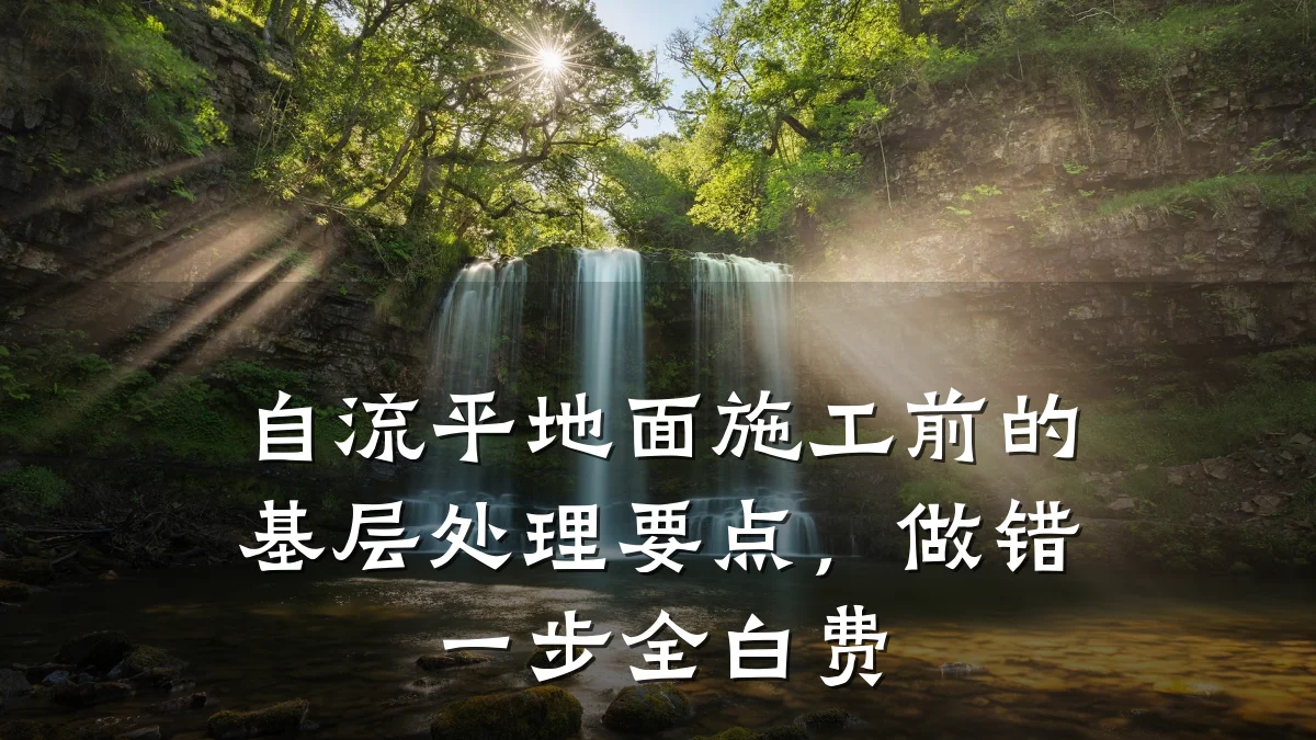 自流平地面施工前的基层处理要点，做错一步全白费
