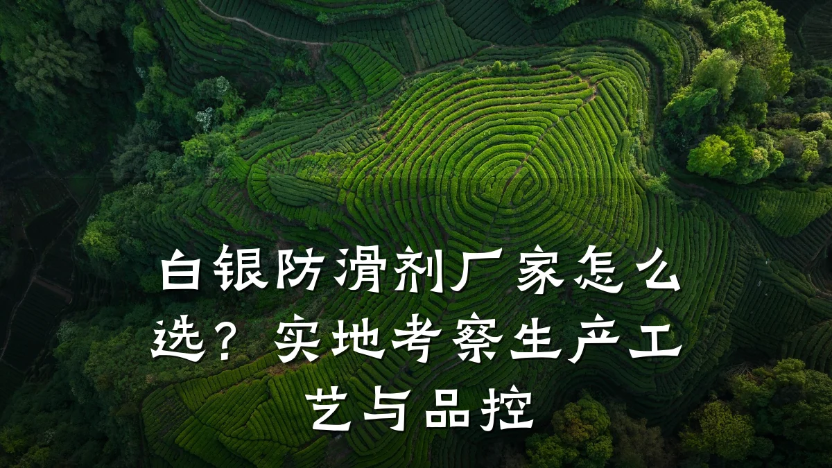 白银防滑剂厂家怎么选?实地考察生产工艺与品控