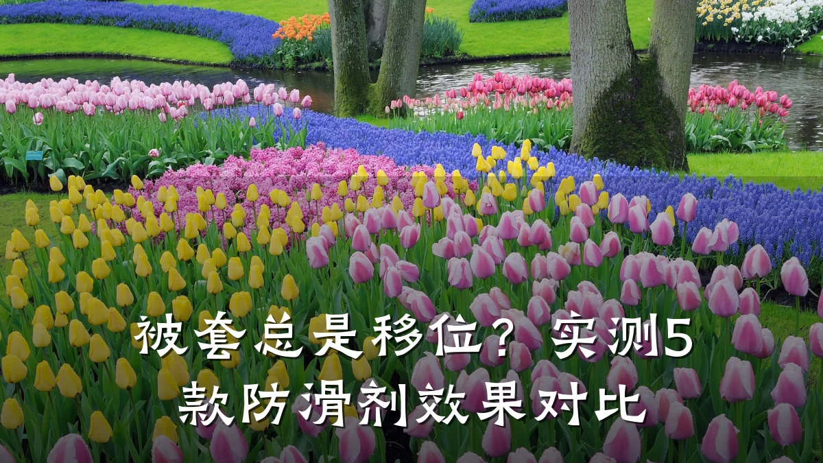被套总是移位？实测5款防滑剂效果对比