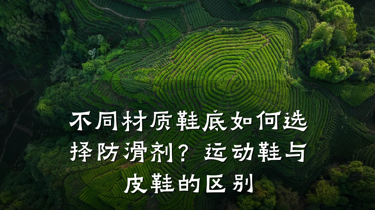 不同材质鞋底如何选择防滑剂?运动鞋与皮鞋的区别