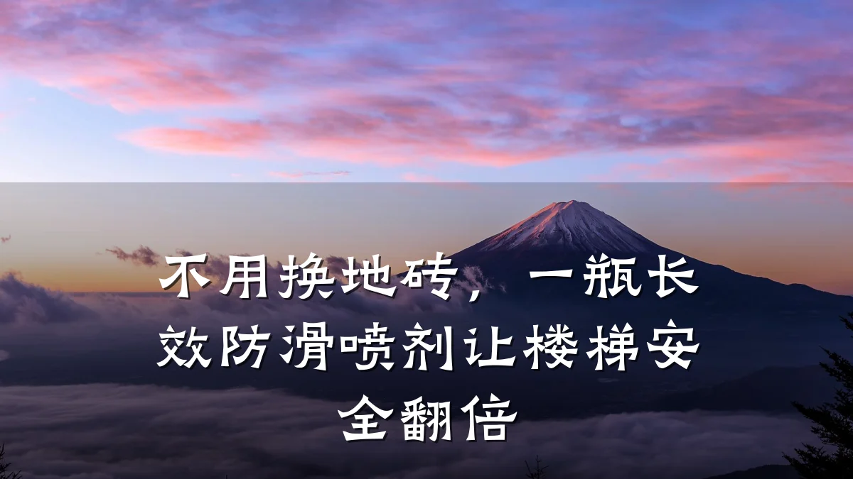 不用换地砖,一瓶长效防滑喷剂让楼梯安全翻倍