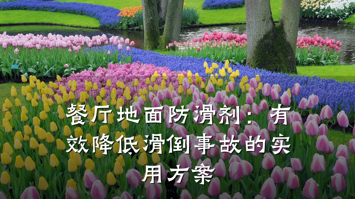餐厅地面防滑剂:有效降低滑倒事故的实用方案
