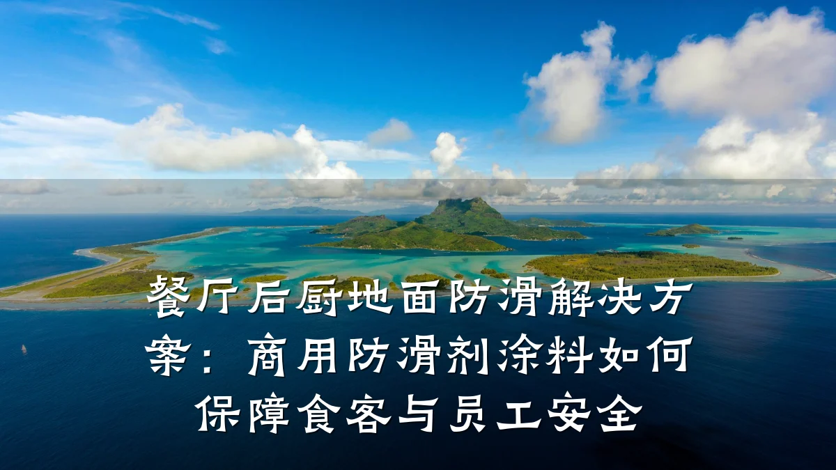 餐厅后厨地面防滑解决方案:商用防滑剂涂料如何保障食客与员工安全