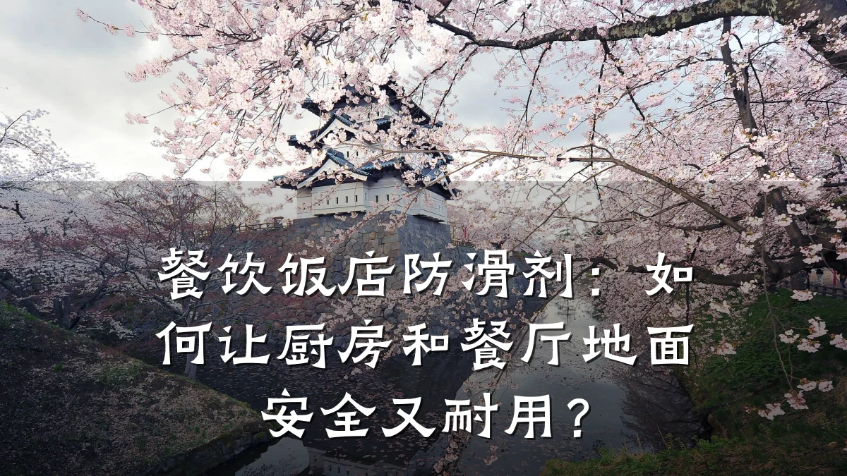 餐饮饭店防滑剂:如何让厨房和餐厅地面安全又耐用?