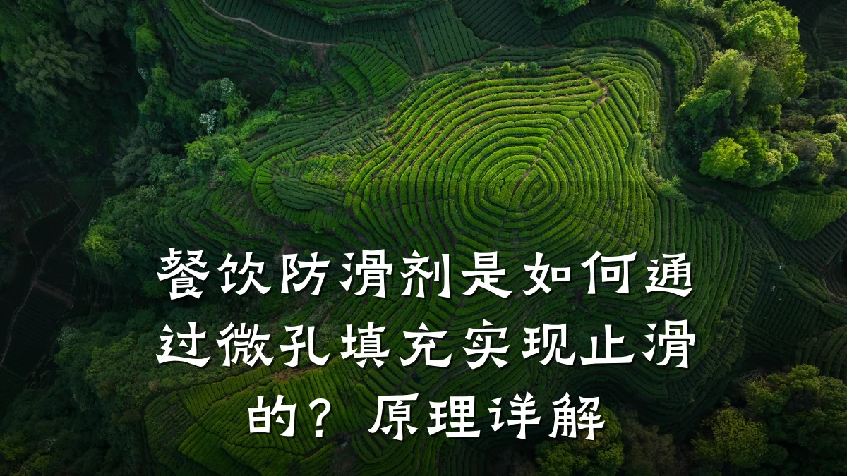 餐饮防滑剂是如何通过微孔填充实现止滑的?原理详解