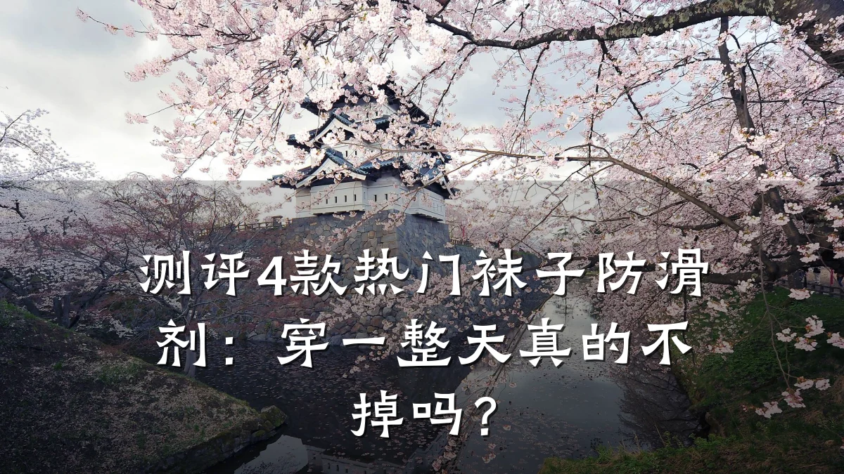测评4款热门袜子防滑剂:穿一整天真的不掉吗?