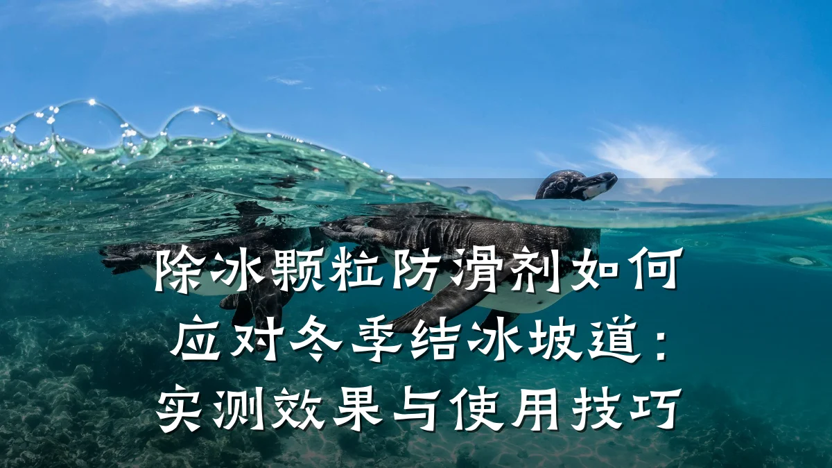除冰颗粒防滑剂如何应对冬季结冰坡道:实测效果与使用技巧