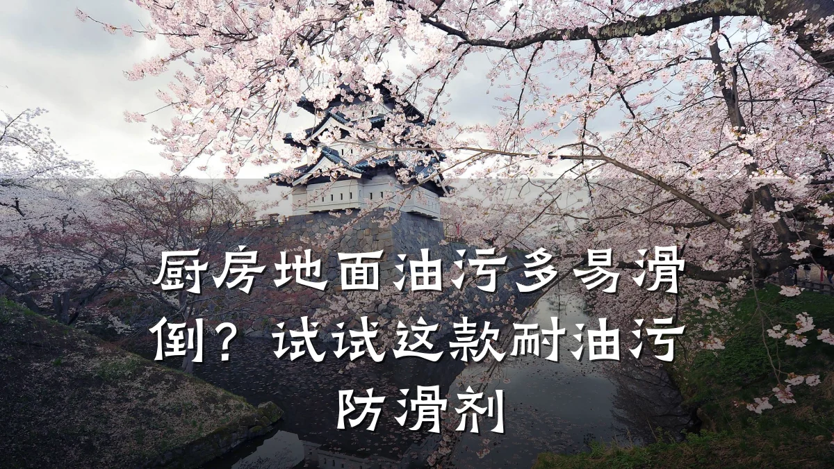 厨房地面油污多易滑倒?试试这款耐油污防滑剂