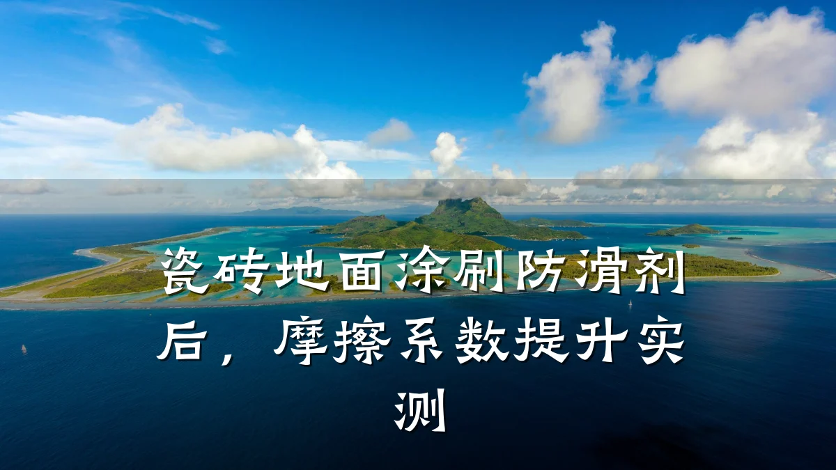 瓷砖地面涂刷防滑剂后,摩擦系数提升实测