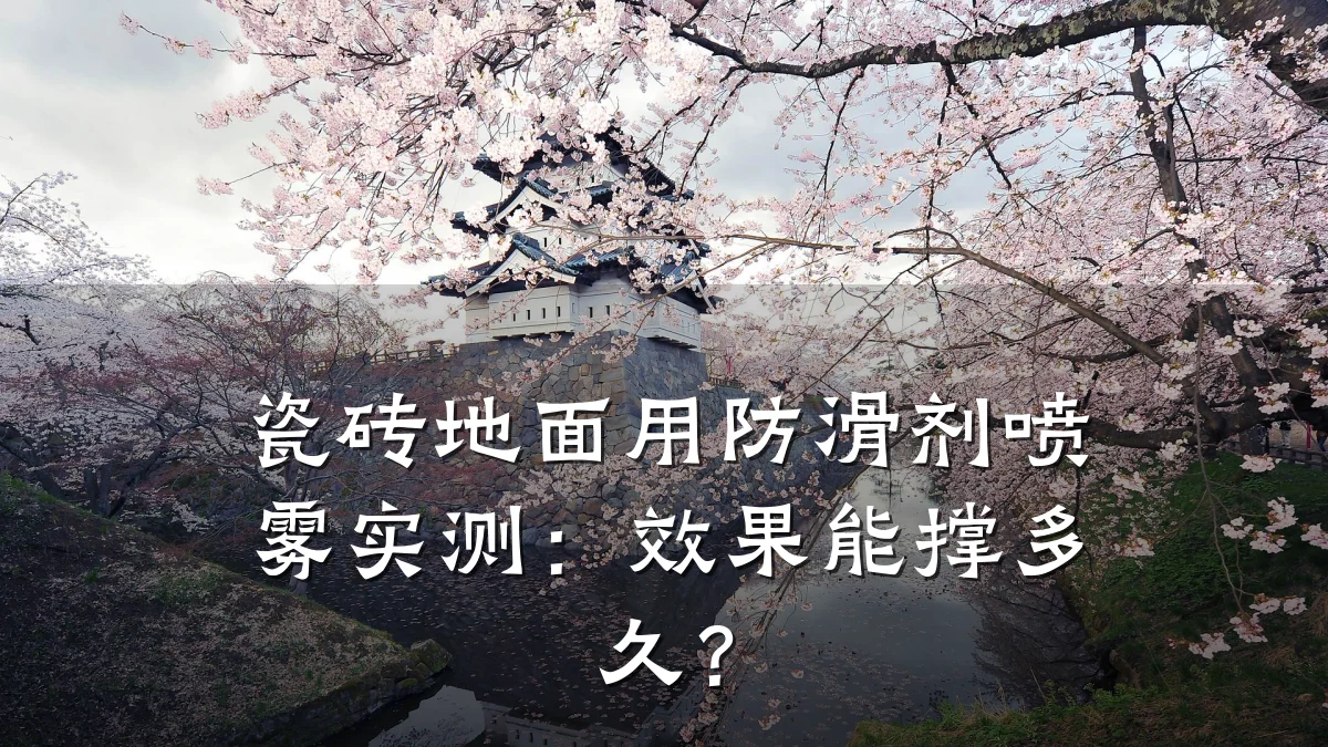 瓷砖地面用防滑剂喷雾实测:效果能撑多久?