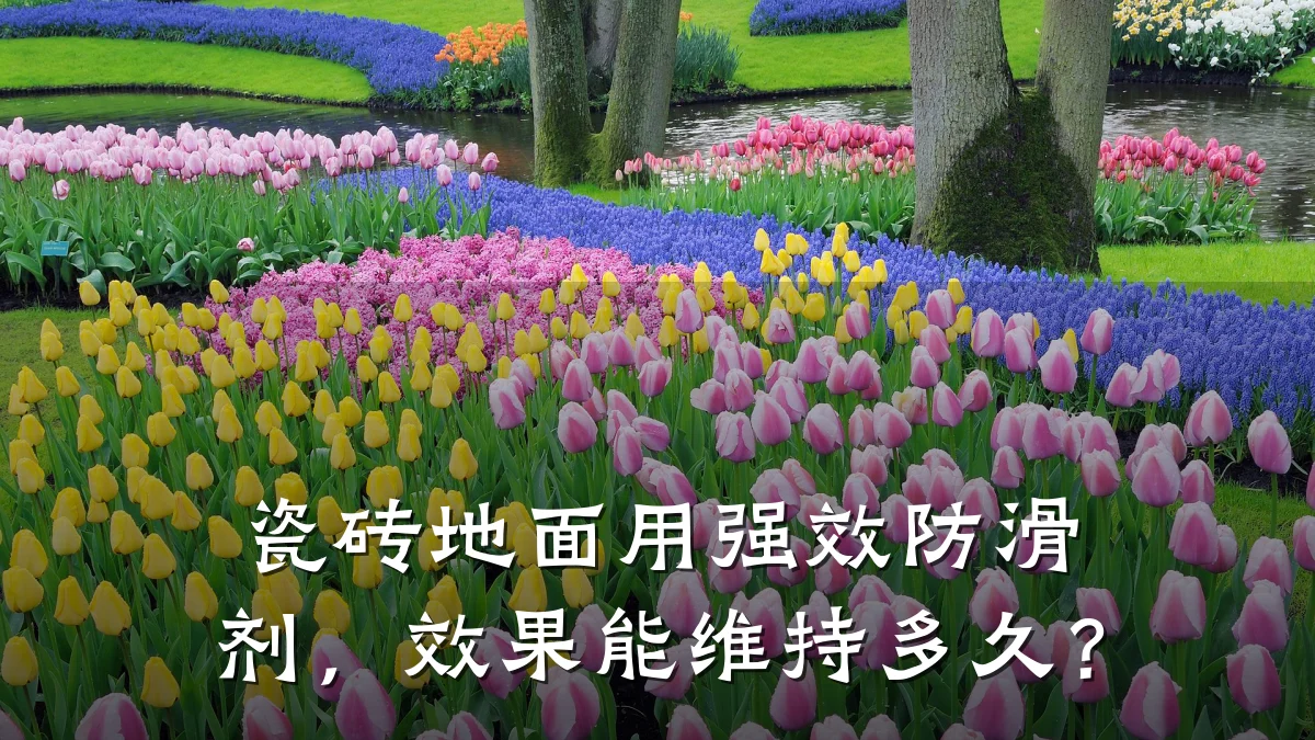 瓷砖地面用强效防滑剂,效果能维持多久?
