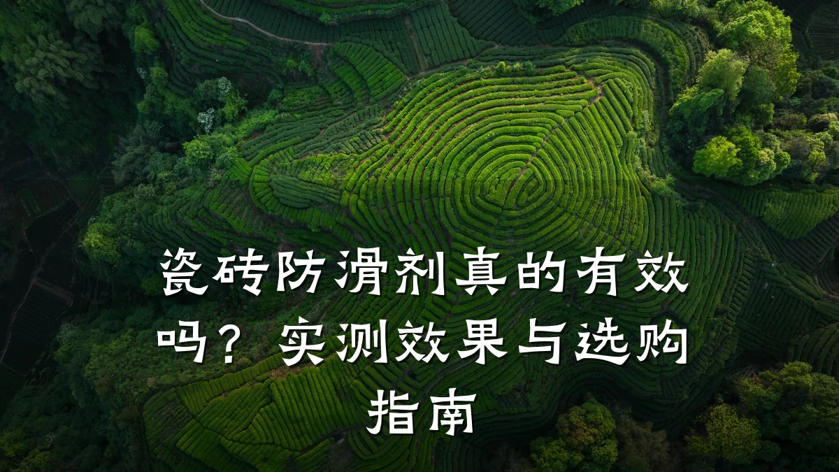 瓷砖防滑剂真的有效吗?实测效果与选购指南