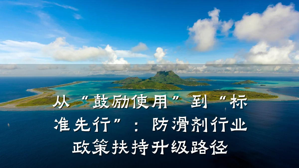 从“鼓励使用”到“标准先行”:防滑剂行业政策扶持升级路径