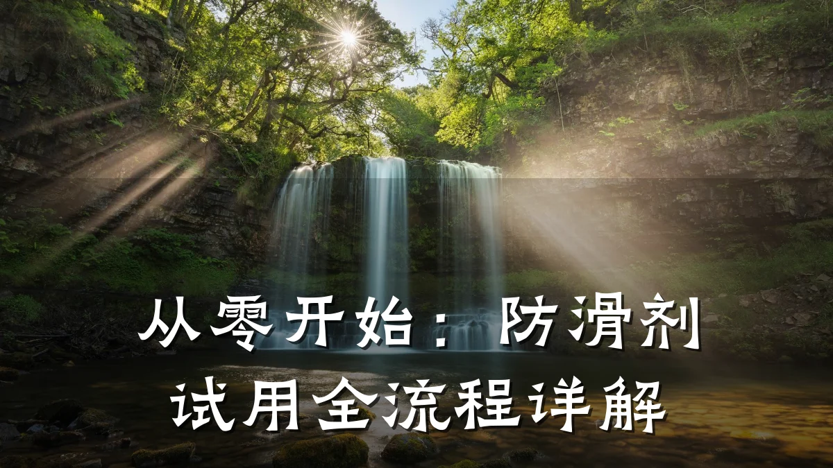 从零开始:防滑剂试用全流程详解