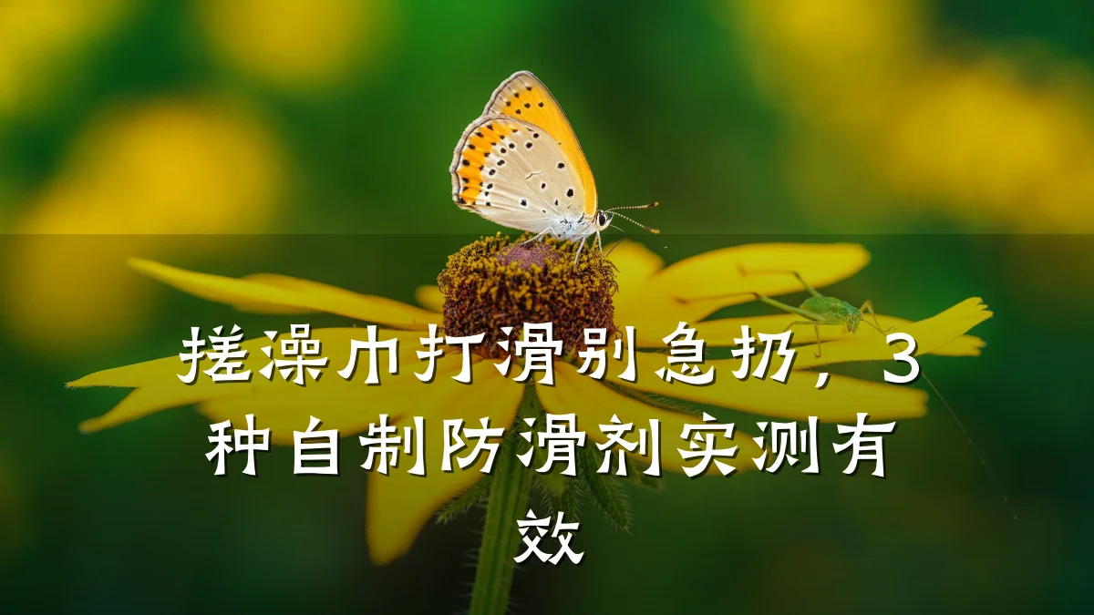 搓澡巾打滑别急扔,3种自制防滑剂实测有效