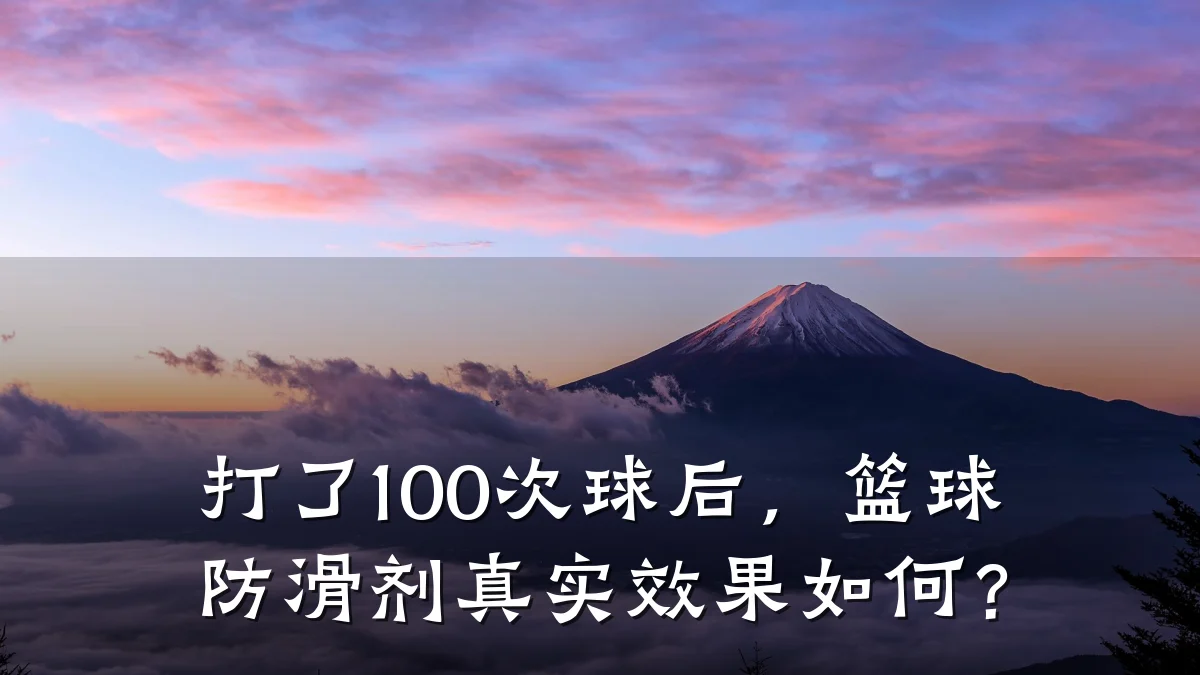 打了100次球后,篮球防滑剂真实效果如何?