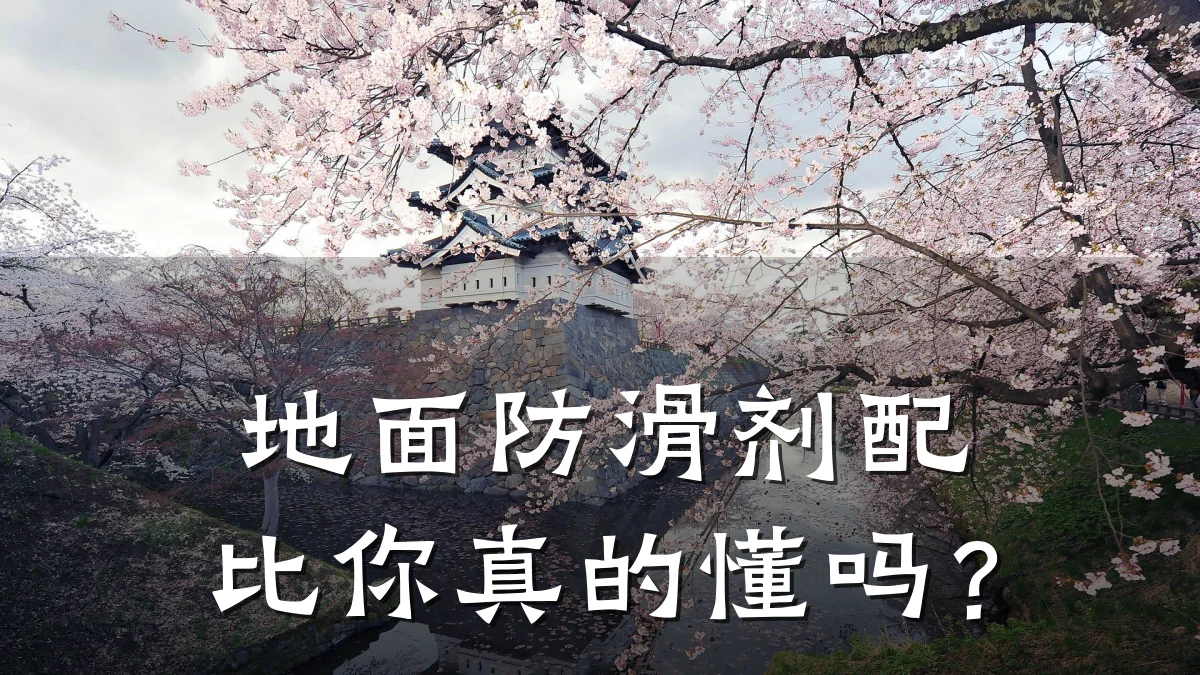 地面防滑剂配比你真的懂吗?