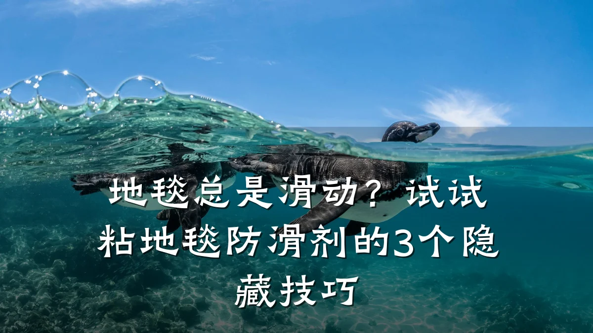 地毯总是滑动?试试粘地毯防滑剂的3个隐藏技巧