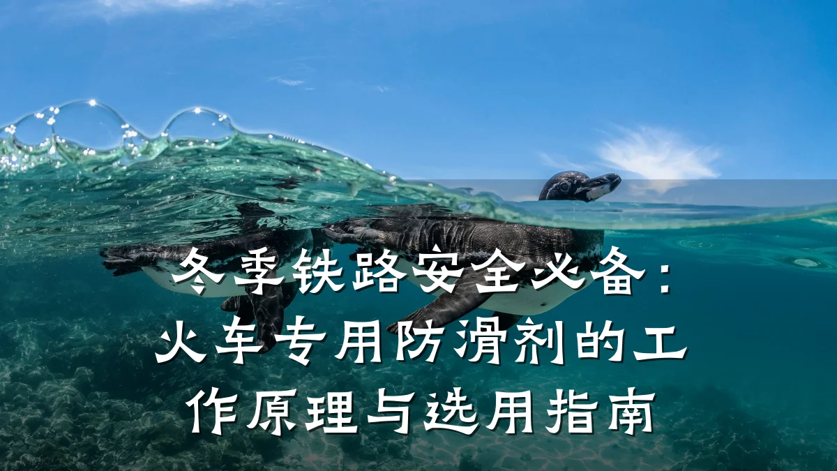 冬季铁路安全必备：火车专用防滑剂的工作原理与选用指南