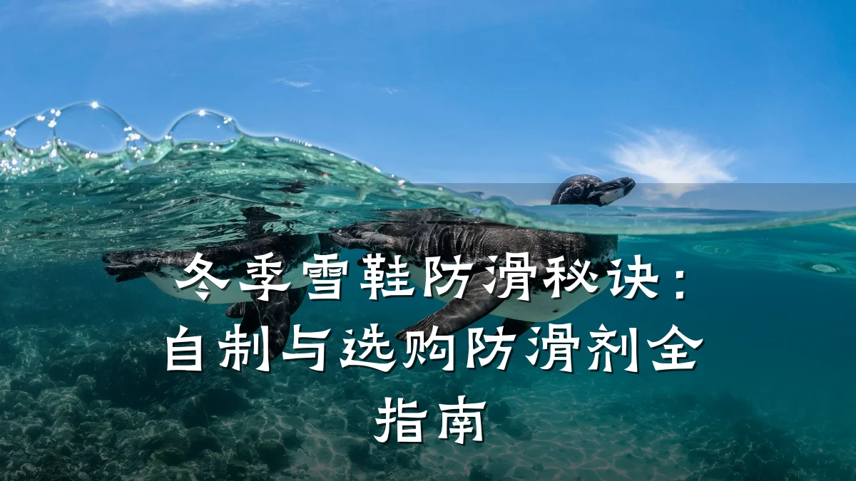冬季雪鞋防滑秘诀:自制与选购防滑剂全指南