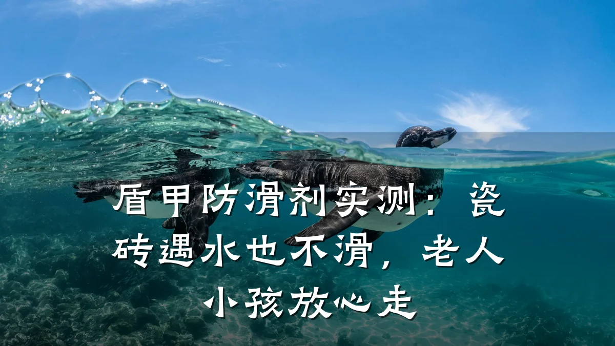 盾甲防滑剂实测:瓷砖遇水也不滑,老人小孩放心走