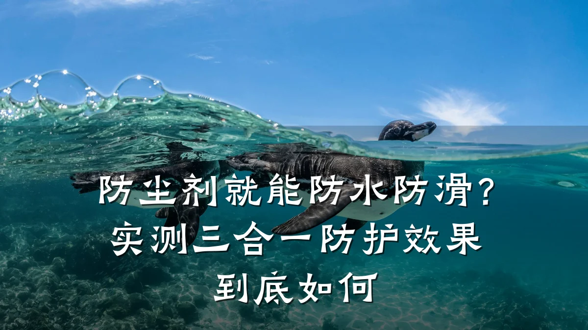 防尘剂就能防水防滑?实测三合一防护效果到底如何