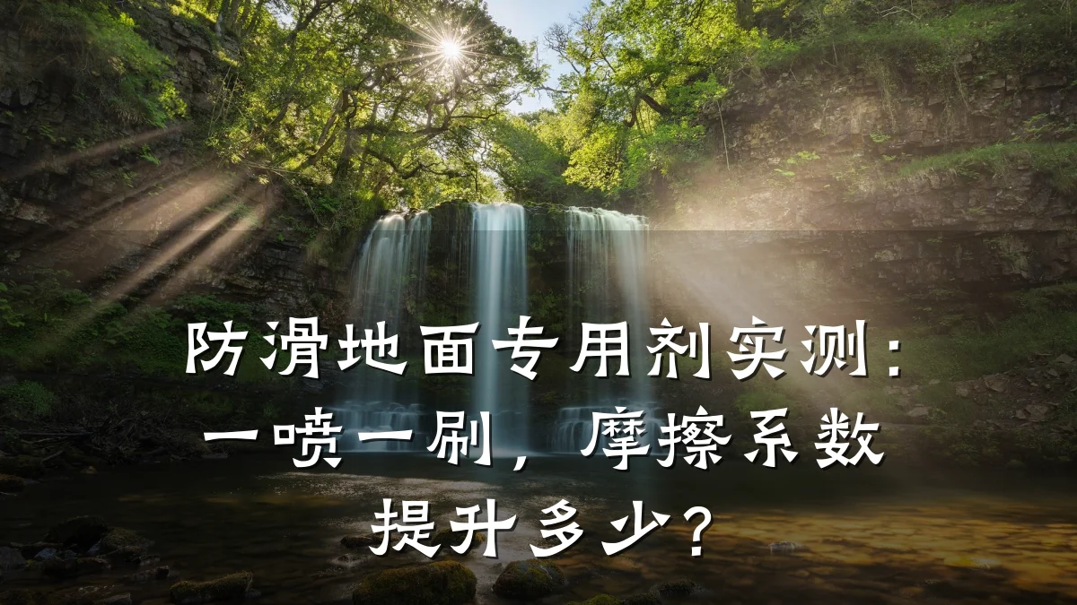 防滑地面专用剂实测：一喷一刷，摩擦系数提升多少？