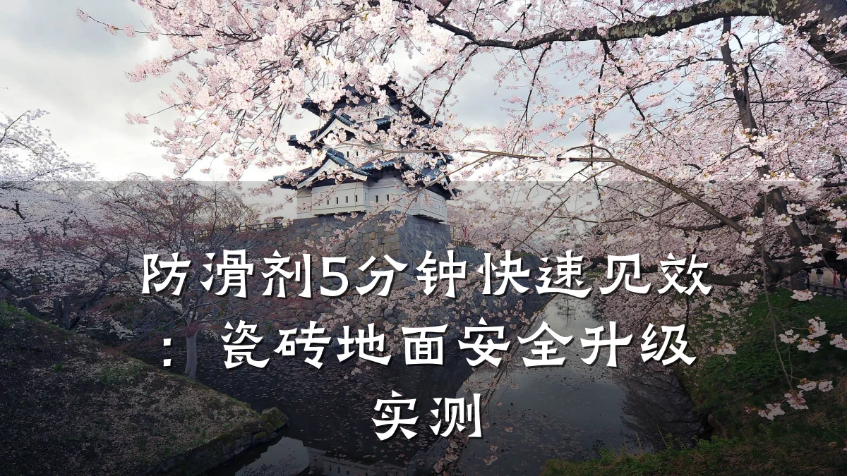 防滑剂5分钟快速见效:瓷砖地面安全升级实测