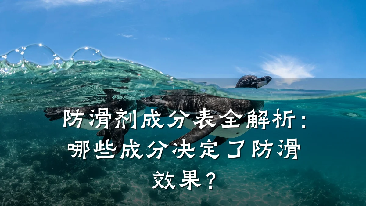 防滑剂成分表全解析:哪些成分决定了防滑效果?