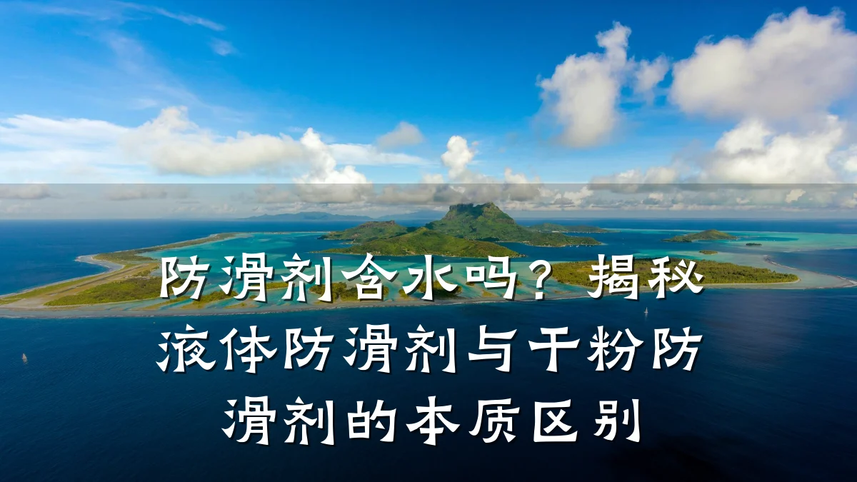 防滑剂含水吗?揭秘液体防滑剂与干粉防滑剂的本质区别
