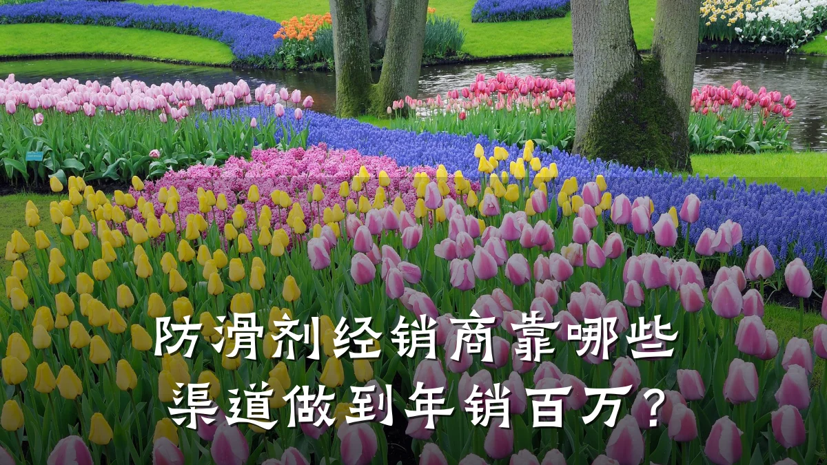 防滑剂经销商靠哪些渠道做到年销百万?