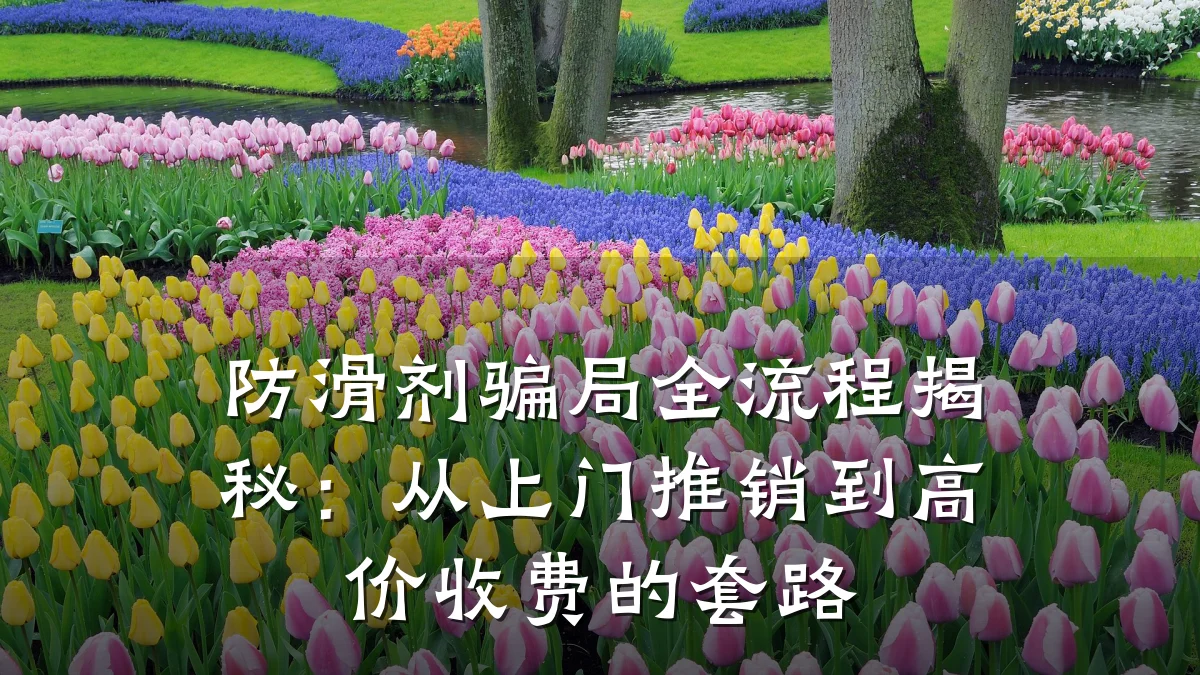 防滑剂骗局全流程揭秘:从上门推销到高价收费的套路