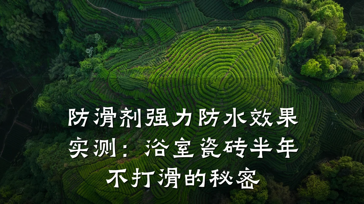 防滑剂强力防水效果实测:浴室瓷砖半年不打滑的秘密