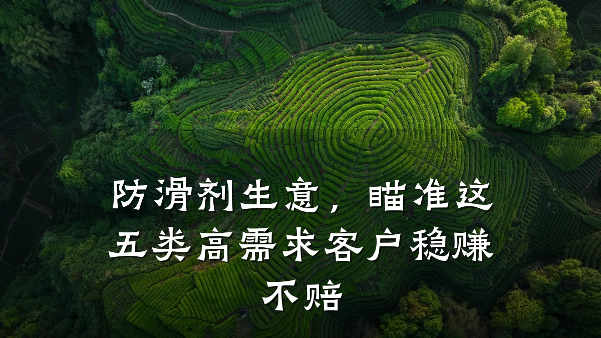 防滑剂生意,瞄准这五类高需求客户稳赚不赔