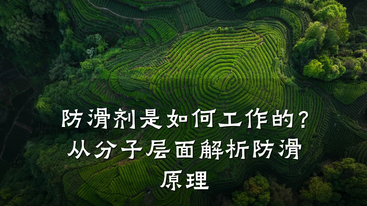 防滑剂是如何工作的?从分子层面解析防滑原理