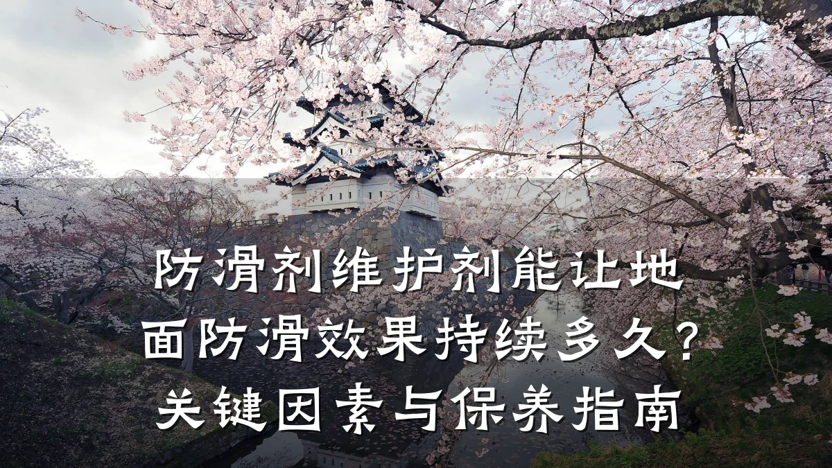 防滑剂维护剂能让地面防滑效果持续多久?关键因素与保养指南