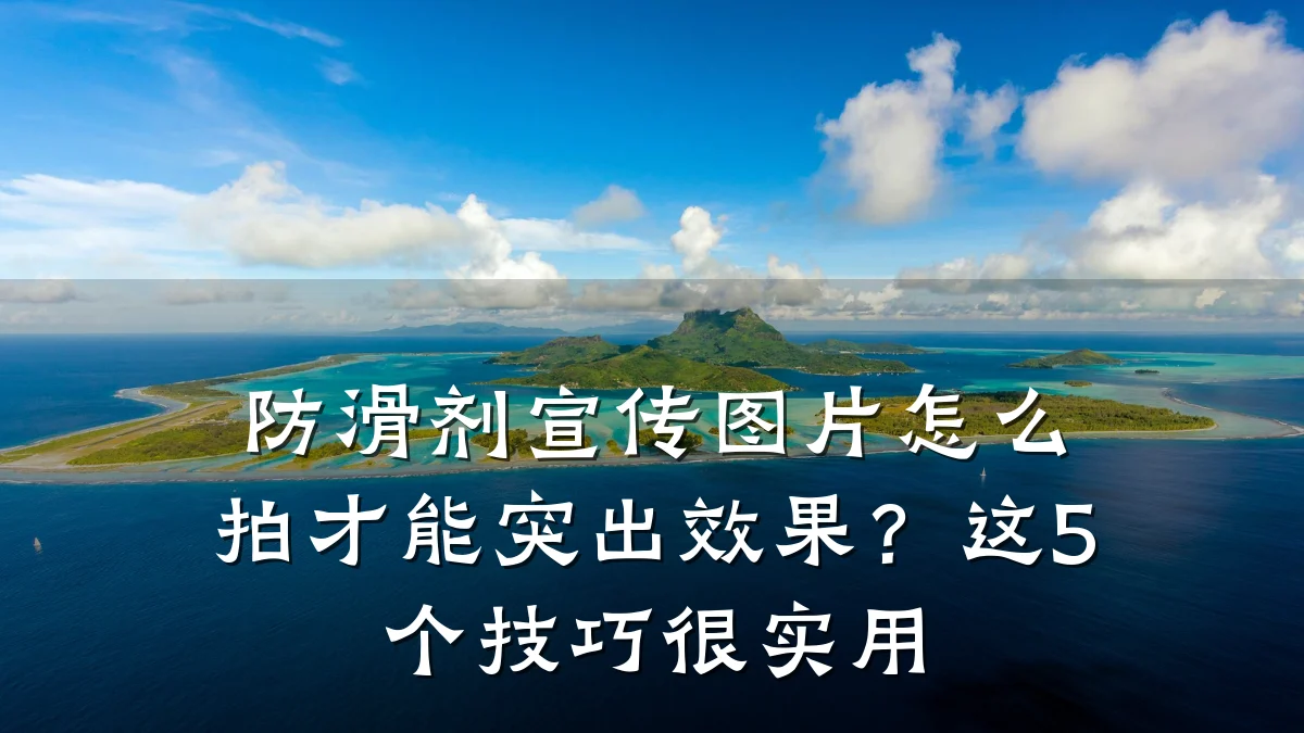防滑剂宣传图片怎么拍才能突出效果?这5个技巧很实用