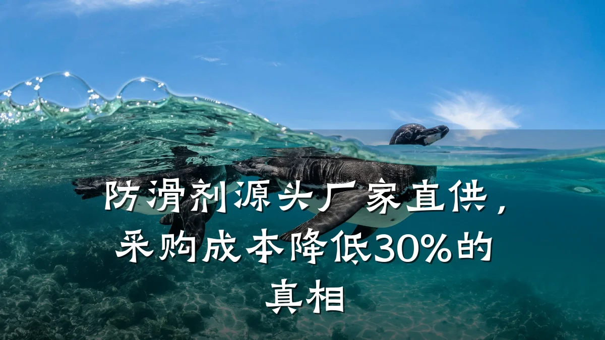 防滑剂源头厂家直供,采购成本降低30%的真相