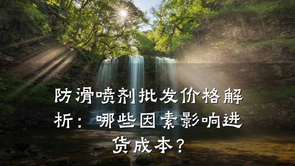 防滑喷剂批发价格解析:哪些因素影响进货成本?