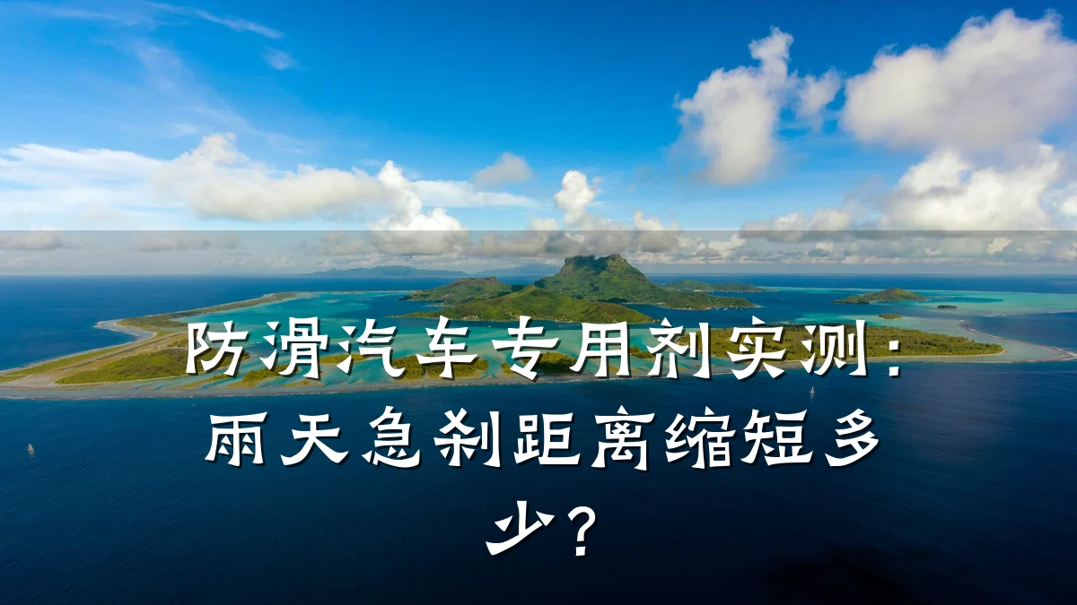 防滑汽车专用剂实测:雨天急刹距离缩短多少?