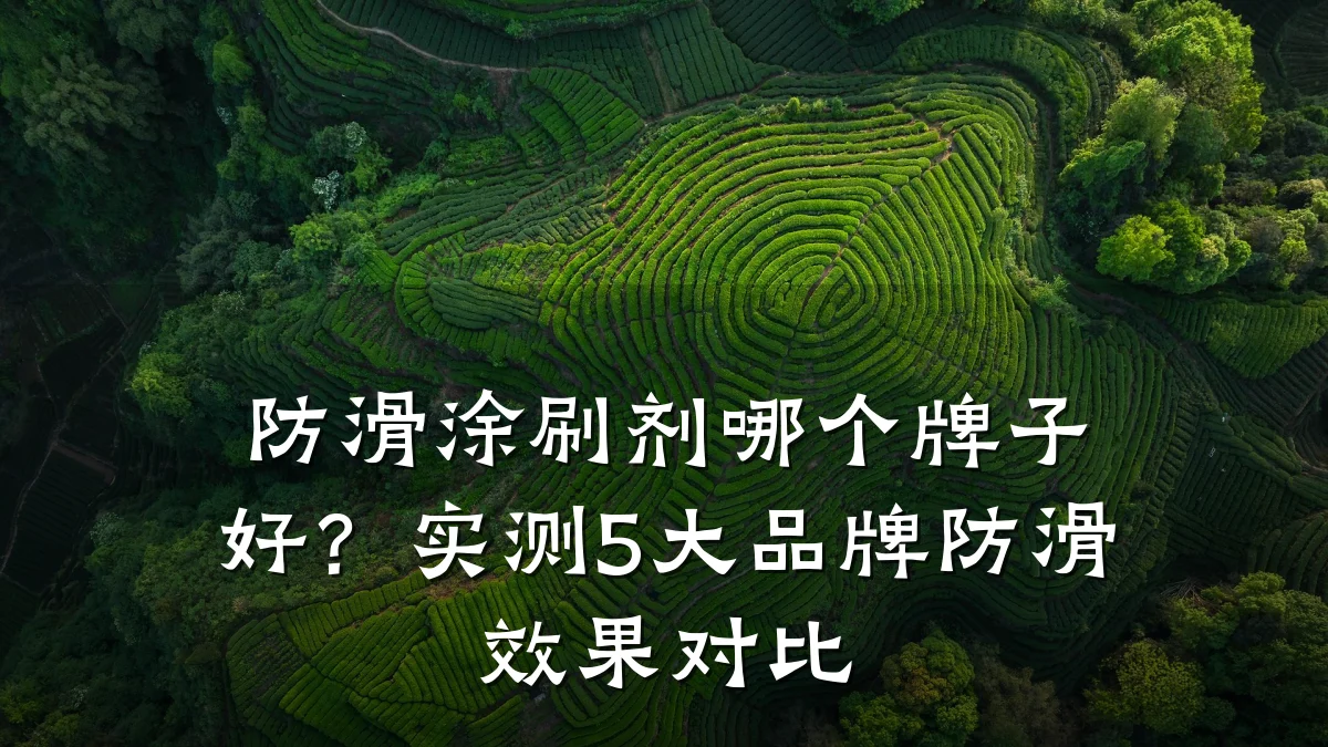 防滑涂刷剂哪个牌子好?实测5大品牌防滑效果对比