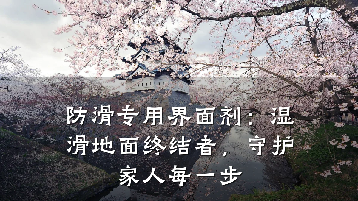 防滑专用界面剂:湿滑地面终结者,守护家人每一步