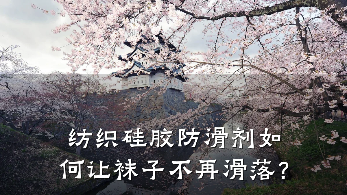纺织硅胶防滑剂如何让袜子不再滑落?