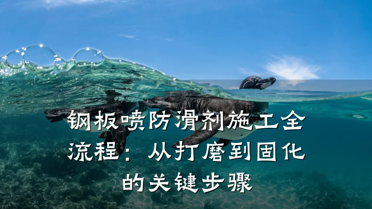 钢板喷防滑剂施工全流程：从打磨到固化的关键步骤