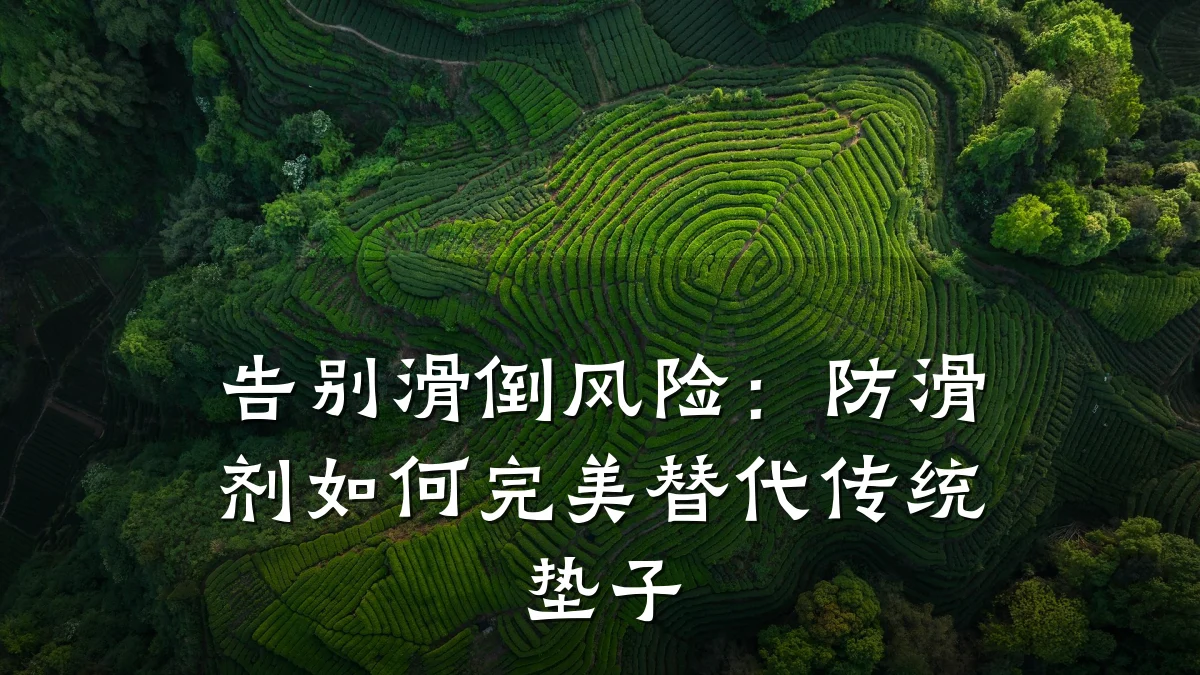 告别滑倒风险:防滑剂如何完美替代传统垫子