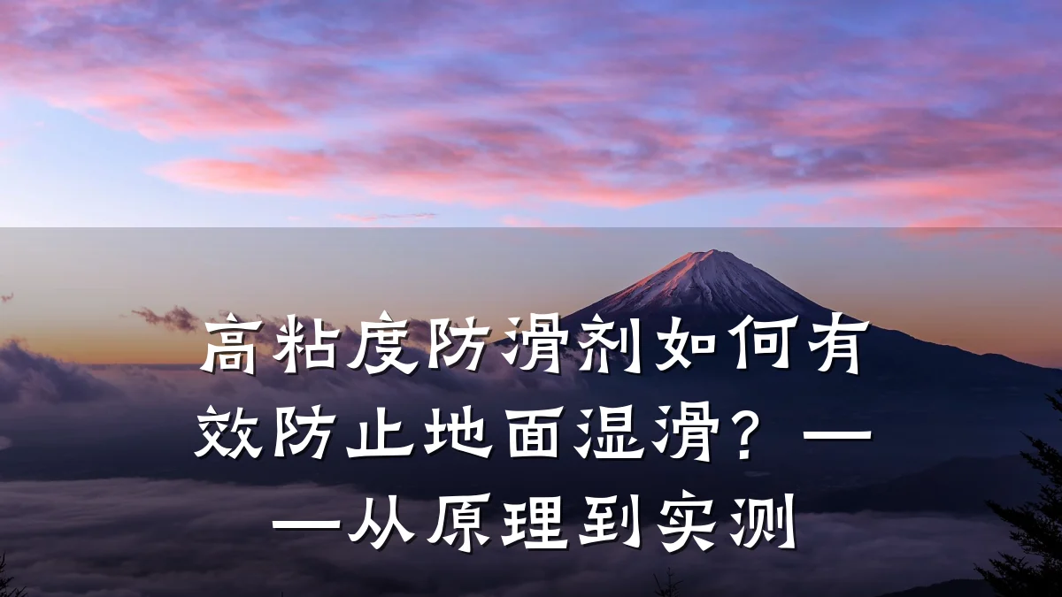 高粘度防滑剂如何有效防止地面湿滑?——从原理到实测