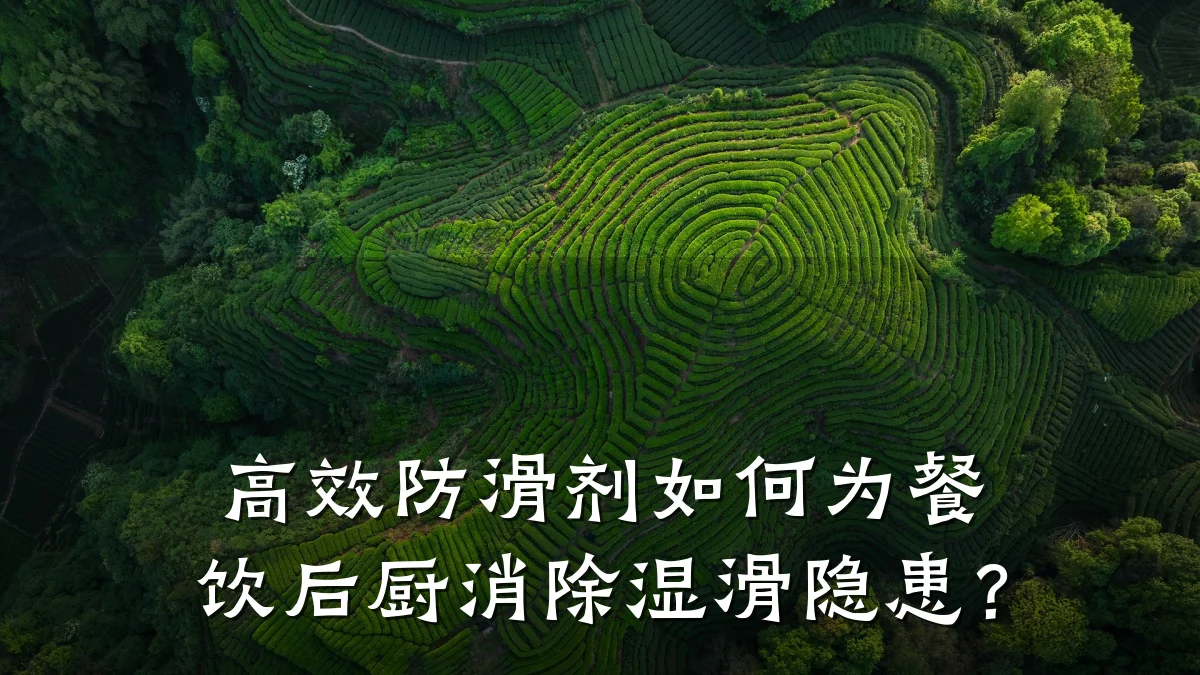 高效防滑剂如何为餐饮后厨消除湿滑隐患?