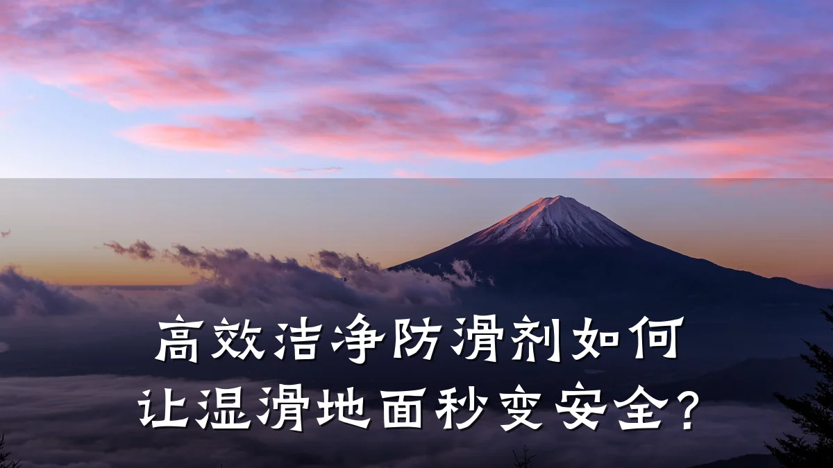 高效洁净防滑剂如何让湿滑地面秒变安全?