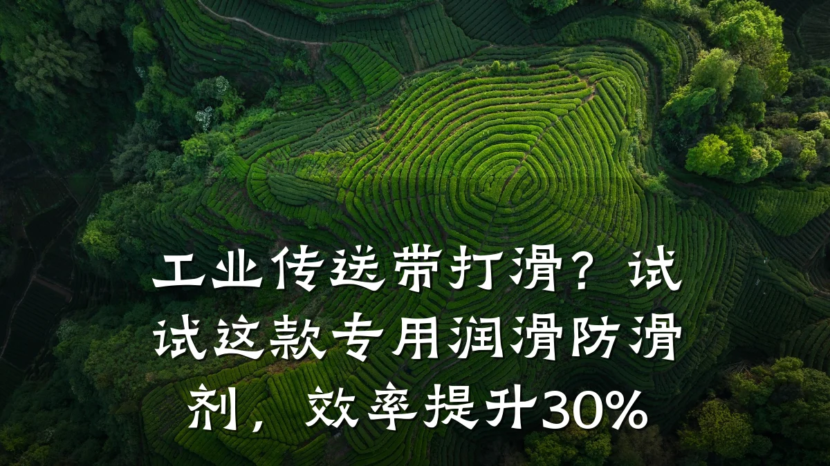 工业传送带打滑?试试这款专用润滑防滑剂,效率提升30%