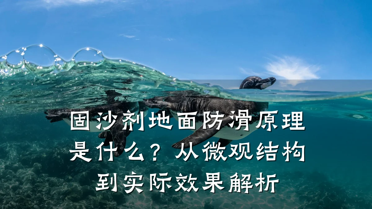 固沙剂地面防滑原理是什么?从微观结构到实际效果解析